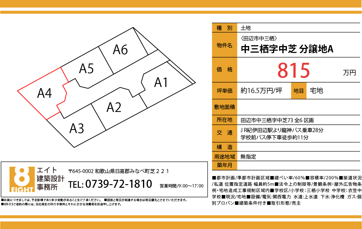 ＜田辺市中三栖＞中三栖字中芝　分譲地A アイキャッチ画像