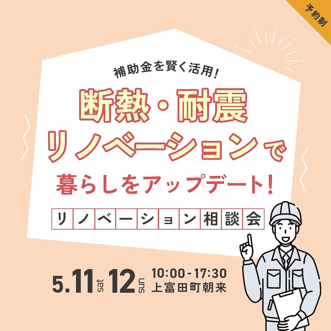 性能向上リノベーション相談会 画像