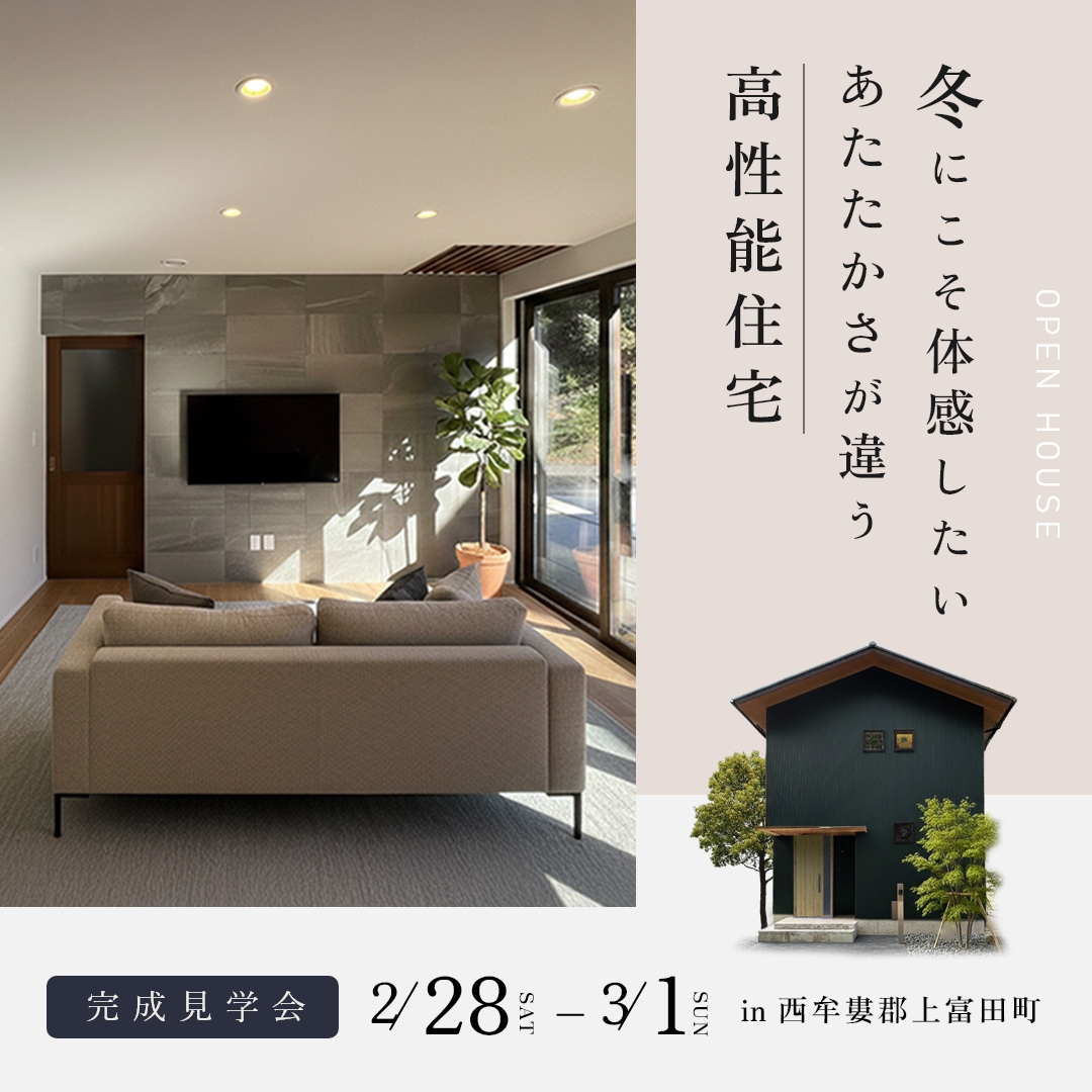 【完成見学会】エアコン1台で、家じゅうあたたかい。 アイキャッチ画像