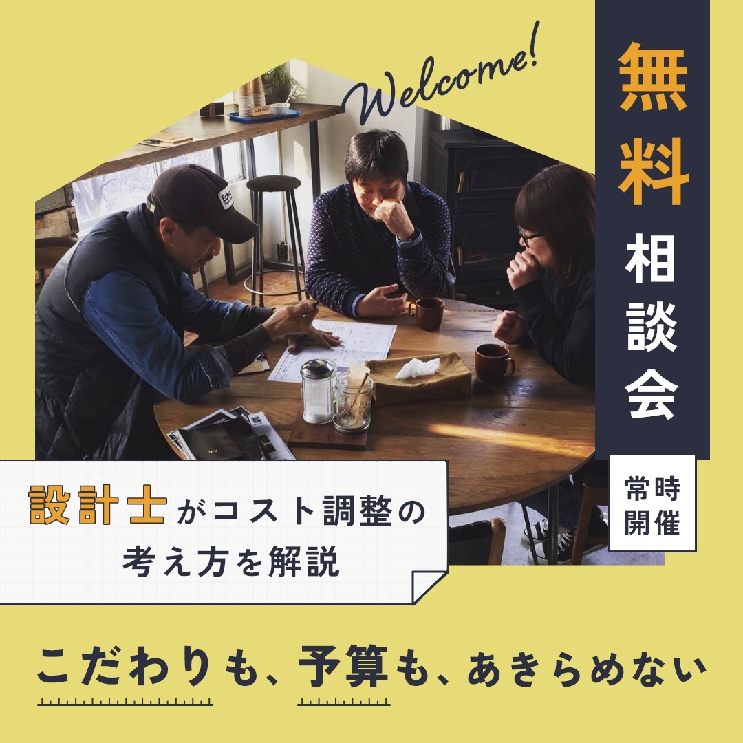 後悔しない家づくり　無料相談会 アイキャッチ画像