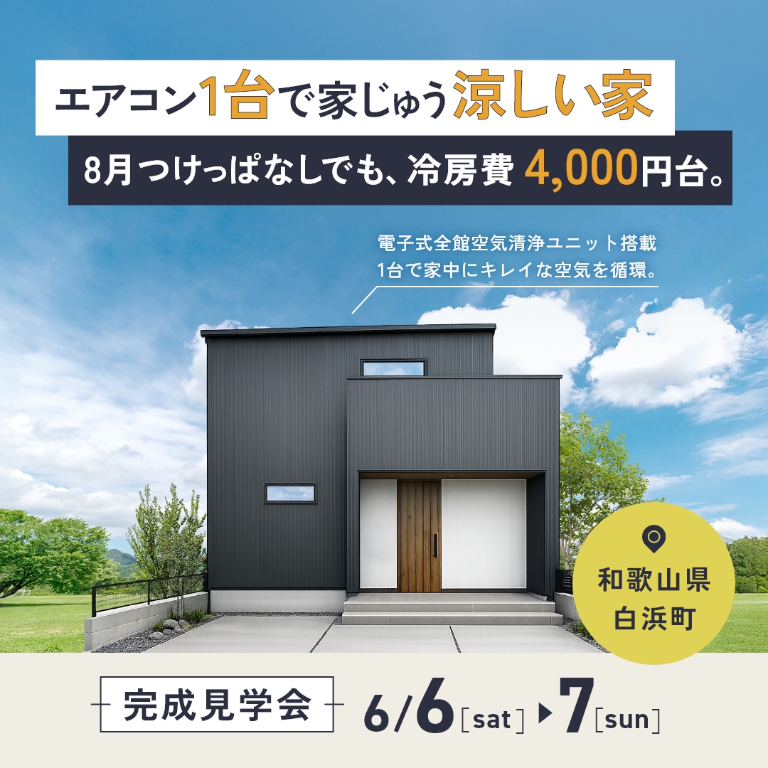 エアコン１台で家じゅう涼しい家 アイキャッチ画像