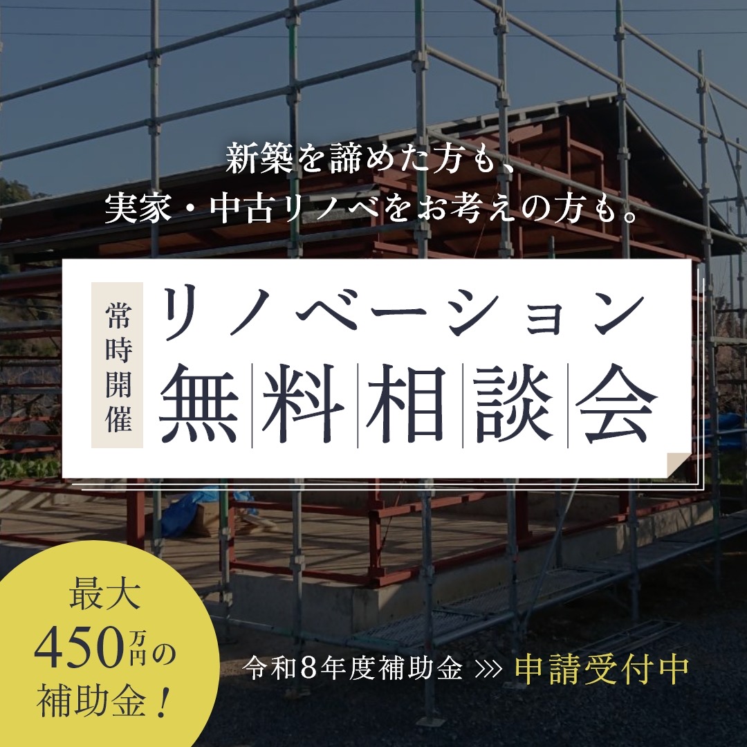 リノベーション　無料相談会 アイキャッチ画像