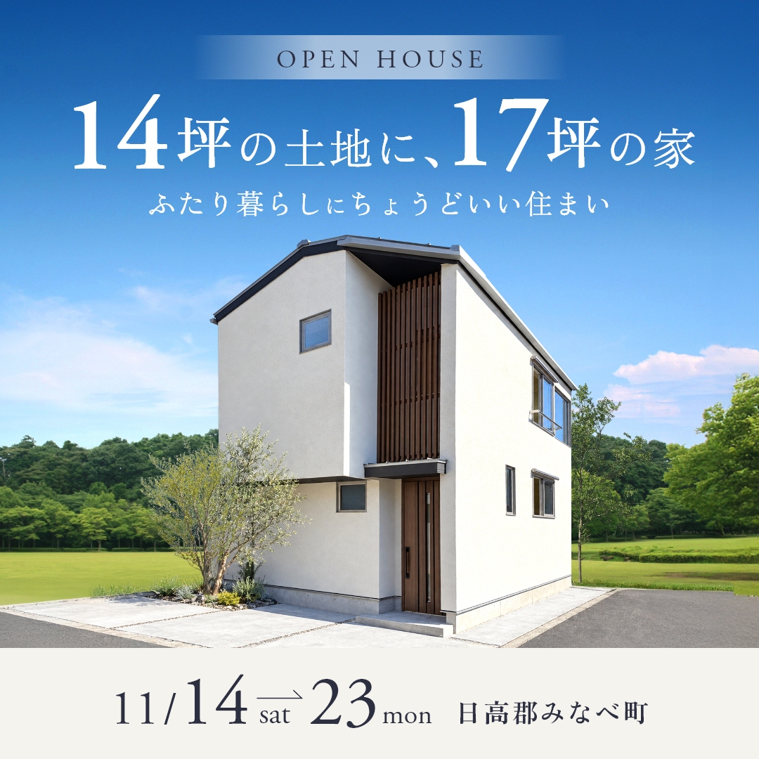 14坪の土地に、17坪の家　　ふたり暮らしにちょうどいい住まい アイキャッチ画像