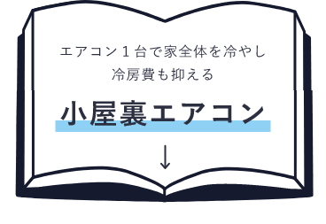 エアコン１台で家全体を冷やし冷房費も抑える小屋裏エアコン