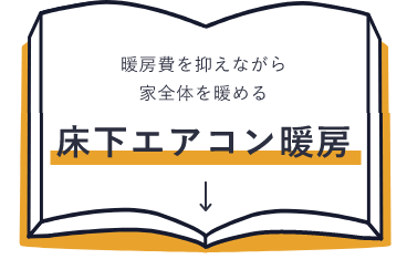 暖房費を抑えながら家全体を暖める床下エアコン暖房