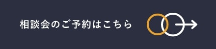 相談会のご予約はこちら