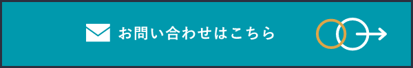 お問い合わせはこちら