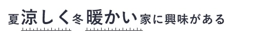 夏涼しく冬暖かい家に興味がある