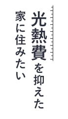 光熱費を抑えた家に住みたい