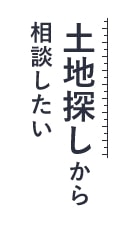 土地探しから相談したい