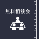 家づくり相談のご予約