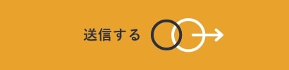 上記内容にて送信