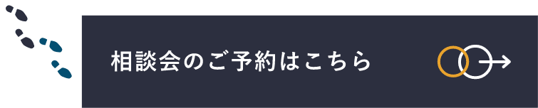 相談会のご予約はこちら