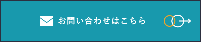 お問い合わせはこちら