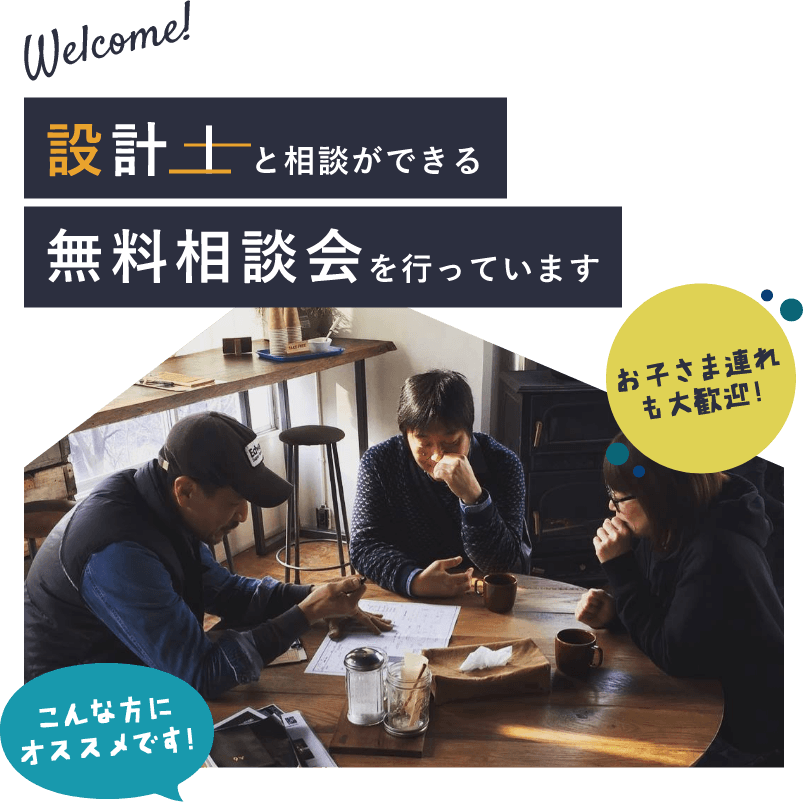 お子さま連れも大歓迎！設計士と相談ができる無料相談会を行なっています。