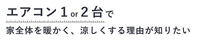 エアコン１or２台で家全体を暖かく、涼しくする理由が知りたい