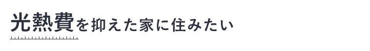 光熱費を抑えた家に住みたい