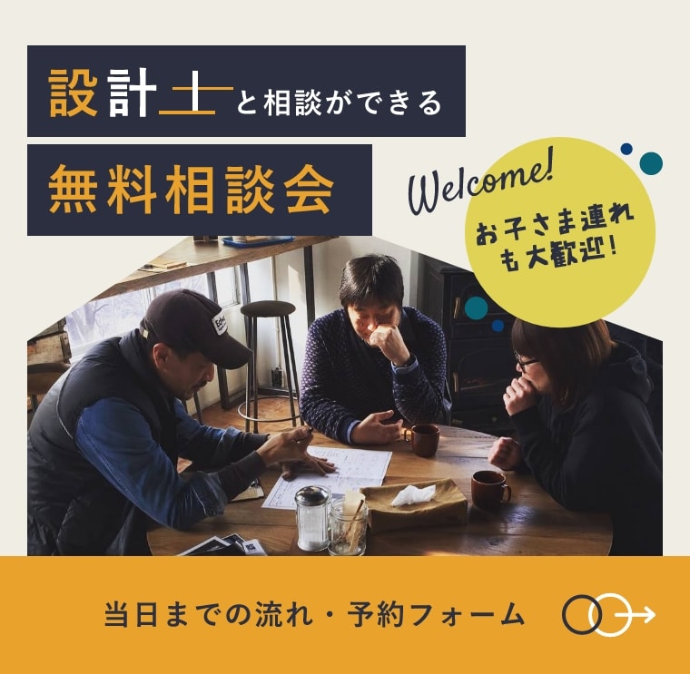 設計士と相談ができる無料相談会当日までの流れ・予約フォーム