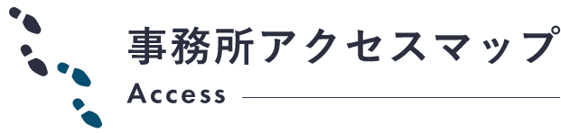 事務所アクセスマップ