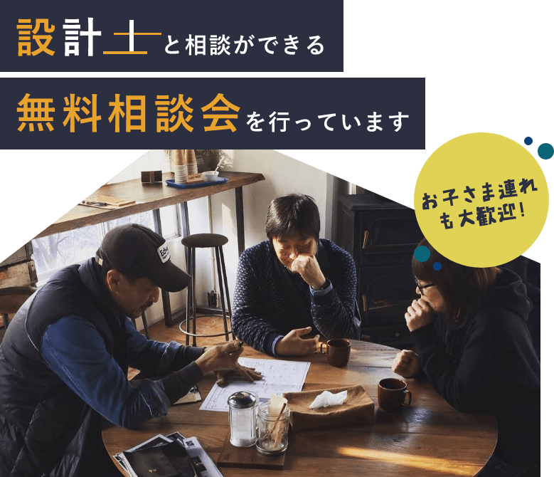 お子さま連れも大歓迎！設計士と相談ができる無料相談会を行なっています。