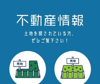 不動産情報土地を探されている方、ぜひご覧下さい！