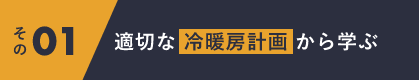 その01適切な冷暖房計画から学ぶ