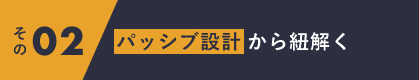 パッシブ設計から紐解く