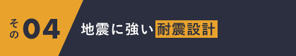 地震に強い耐震設計