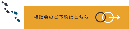 相談会のご予約はこちら