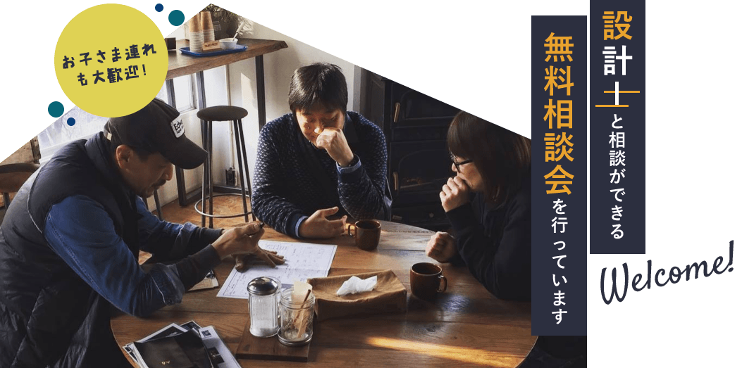 お子さま連れも大歓迎！設計士と相談ができる無料相談会を行なっています。