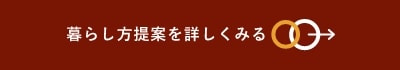 暮らし方提案を詳しくみる