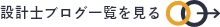 設計士ブログ一覧を見る