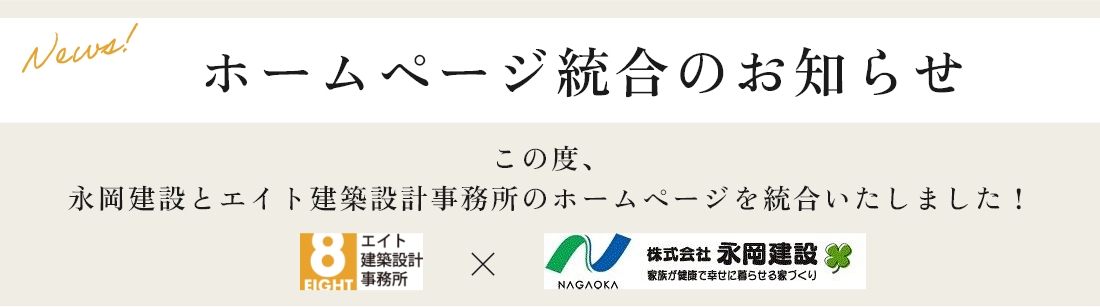 ホームページ統合のお知らせ。この度、永岡建設とエイト建築設計事務所のホームページを統合いたしました！