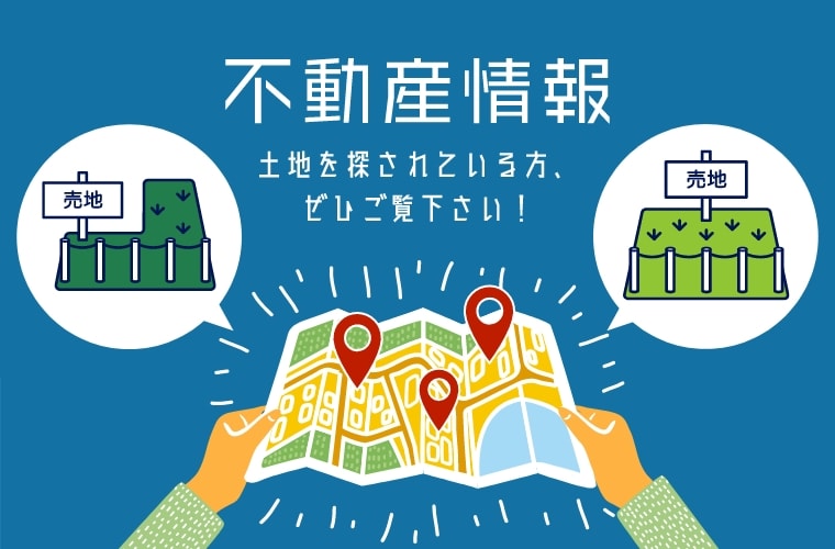 不動産情報土地を探されている方、ぜひご覧下さい！