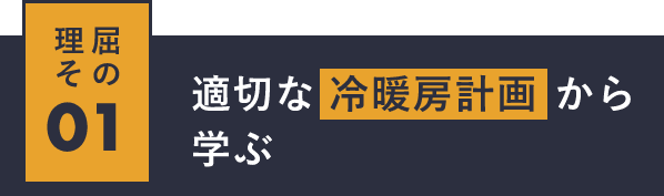 その01適切な冷暖房計画から学ぶ