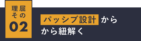 パッシブ設計から紐解く