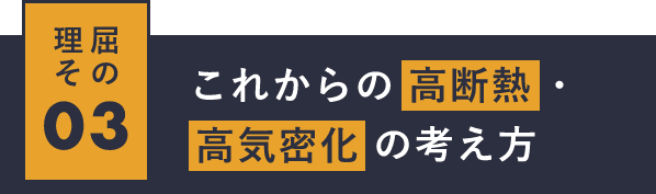 これからの高断熱・高気密化の考え方