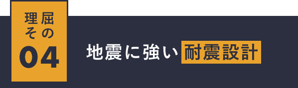 地震に強い耐震設計