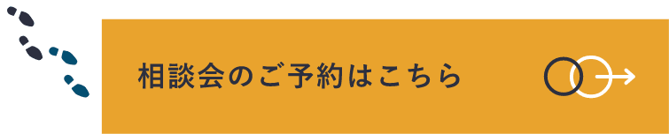 相談会のご予約はこちら