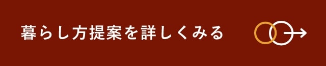 暮らし方提案を詳しくみる