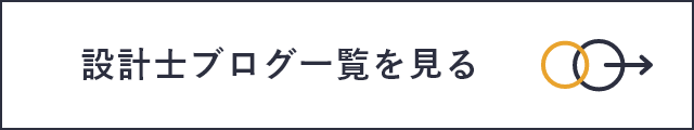 設計士ブログ一覧を見る