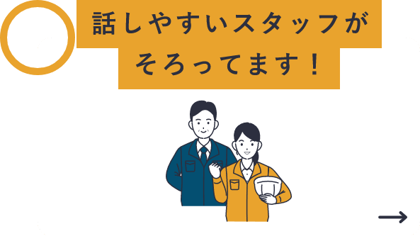 話しやすいスタッフそろってます！