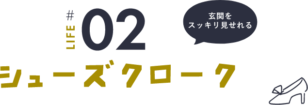 シューズクローク